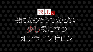 深爪の役に立ちそうで立たない少し役に立つオンラインサロン 深爪