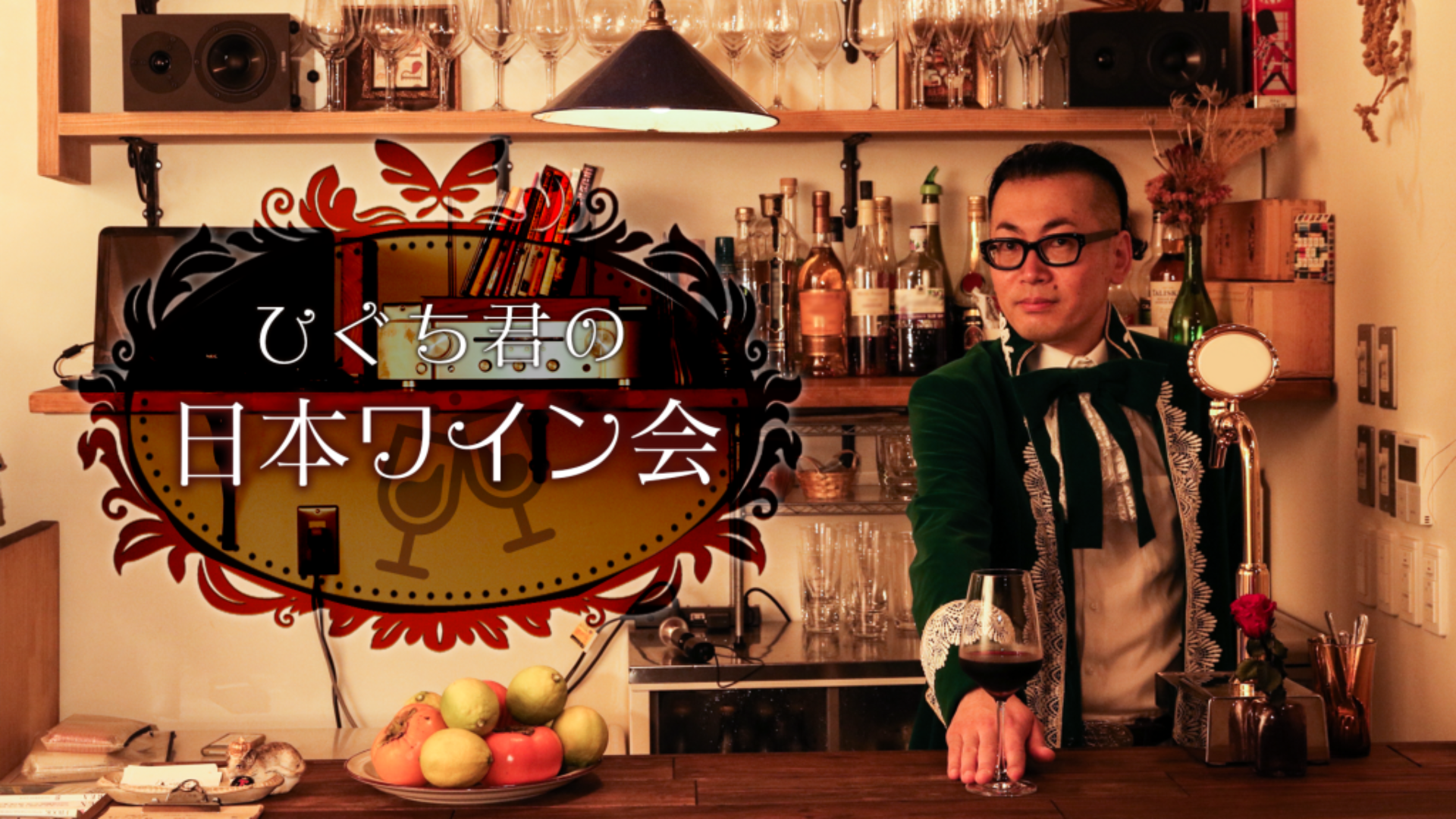 ひぐち君の日本ワイン会