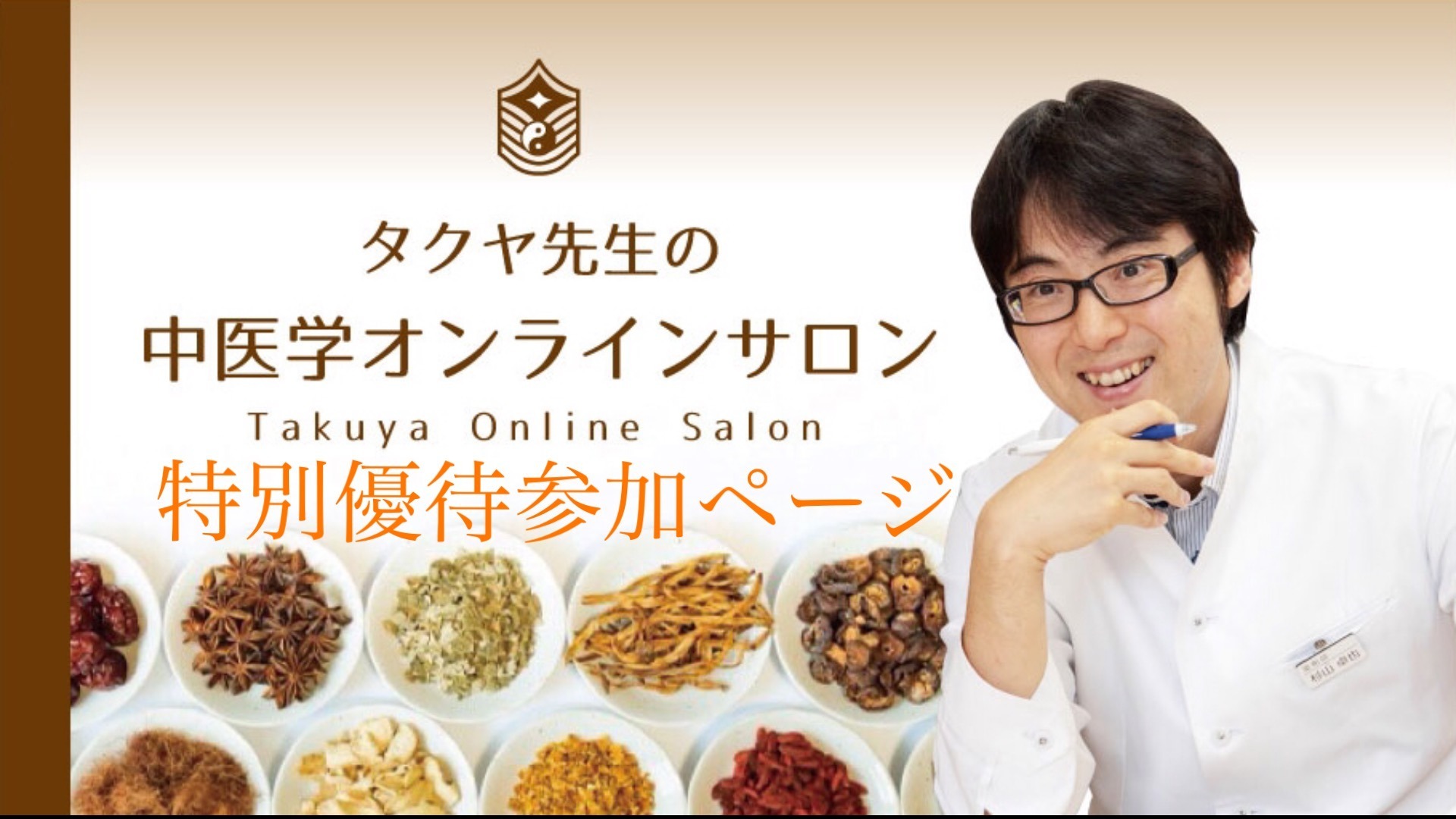 タクヤ先生の中医学オンラインサロン(特別優待ページ)