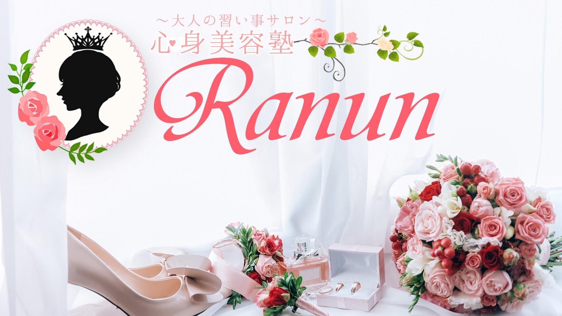 心身美容塾Ranun