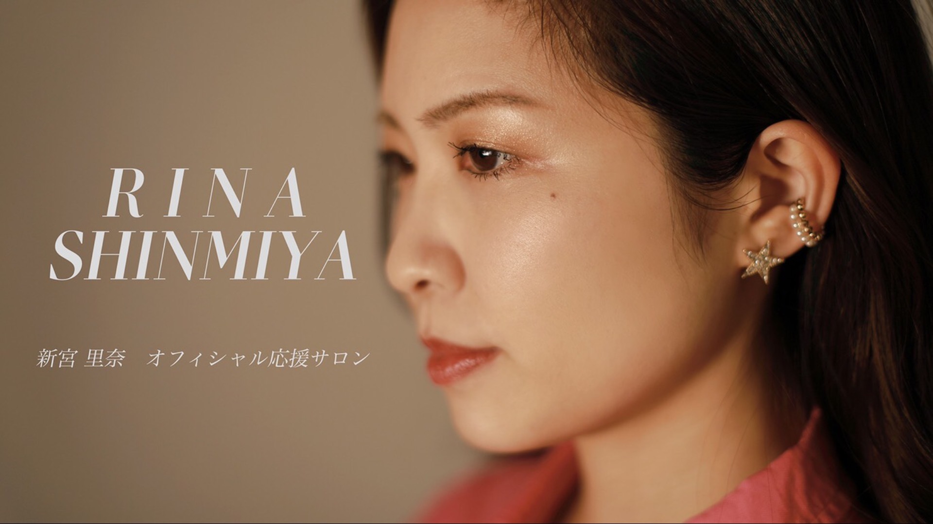 新宮 里奈 オフィシャル応援サロン