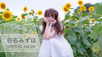 白石みずほ Official Salon