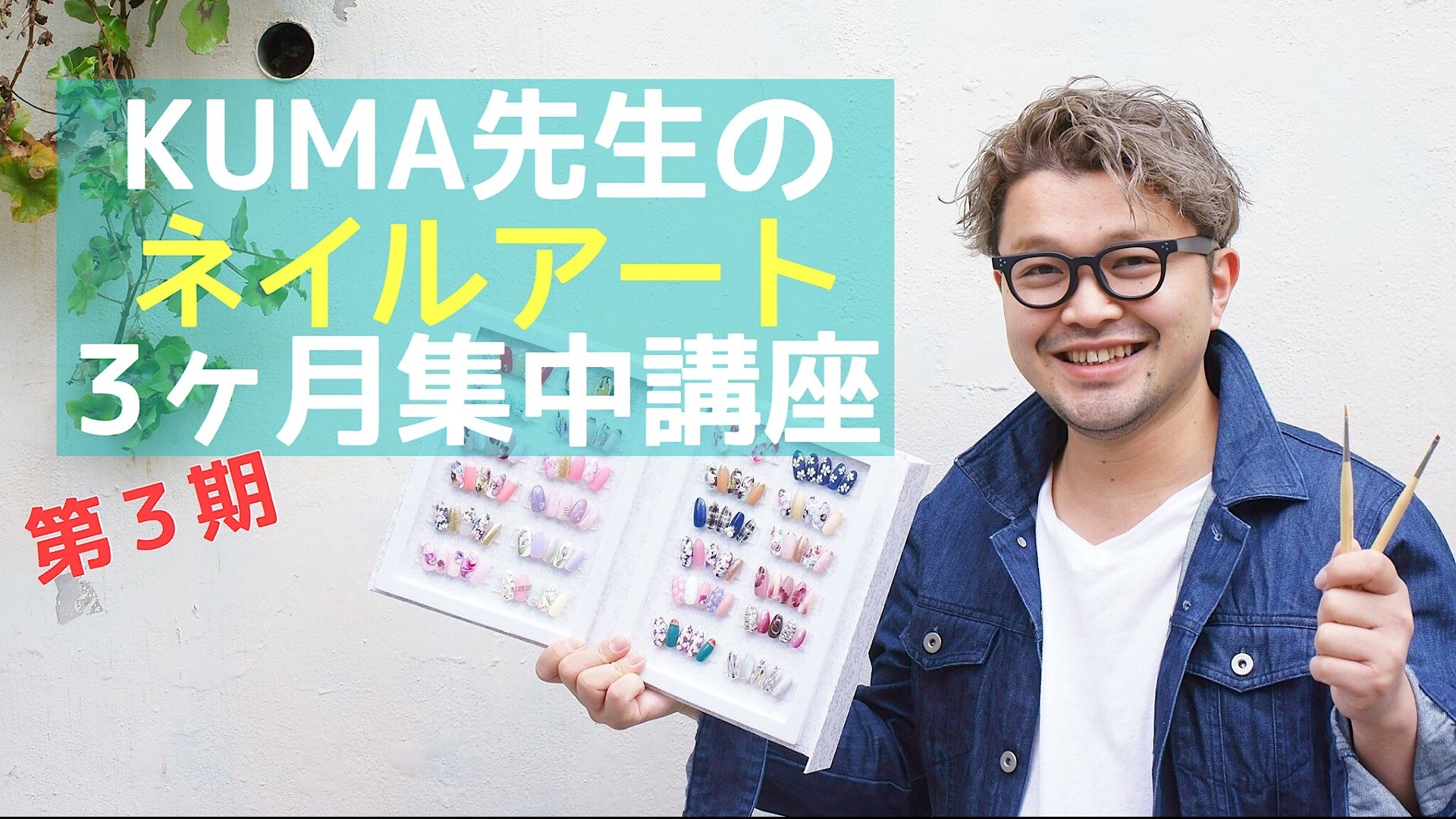 【第3期】 KUMA先生のネイルアート3ヶ月集中講座