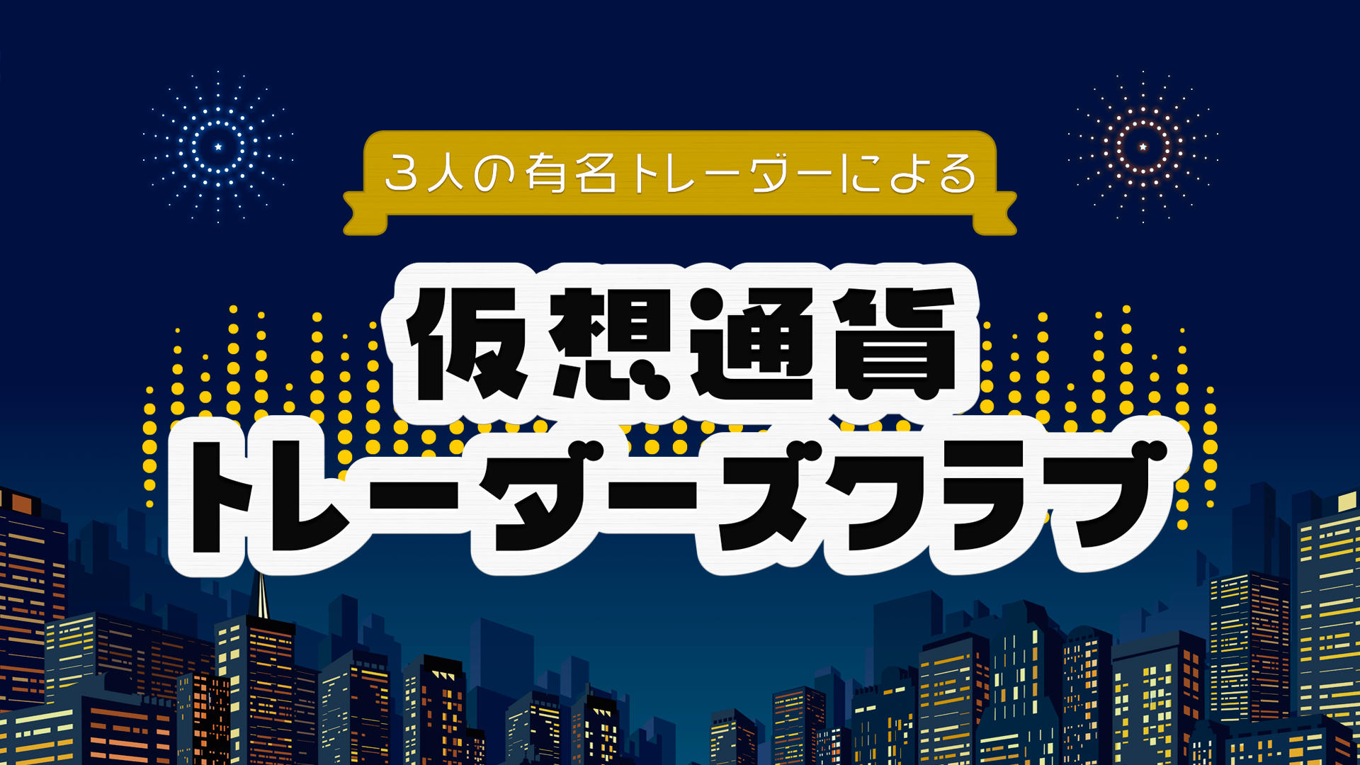 仮想通貨トレーダーズクラブ COINRUN【再入会用】