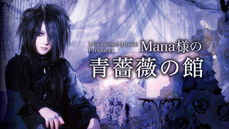 Mana様の青薔薇の館 Moi-même-Moitié