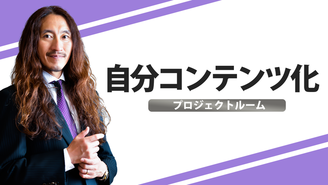 自分コンテンツ化 プロジェクトルーム　#澤サロン 澤　円
