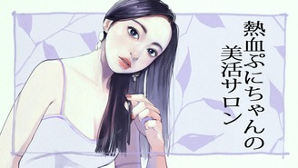 熱血！ぷにちゃんの美活サロン ぷにちゃん