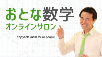 おとな数学オンラインサロン 鈴木伸介
