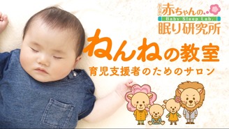 赤ちゃんの眠りを学ぶ「育児支援者」向けサロン 「NPO法人 赤ちゃんの眠り研究所」について