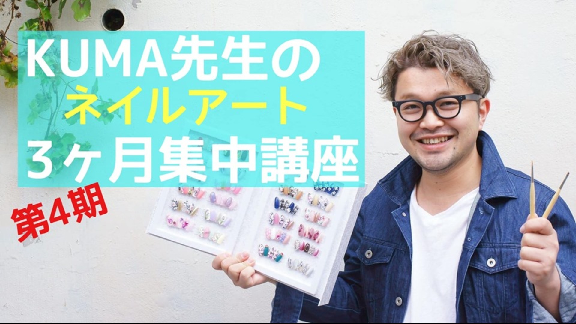 【第4期】KUMA先生のネイルアート3ヶ月集中講座