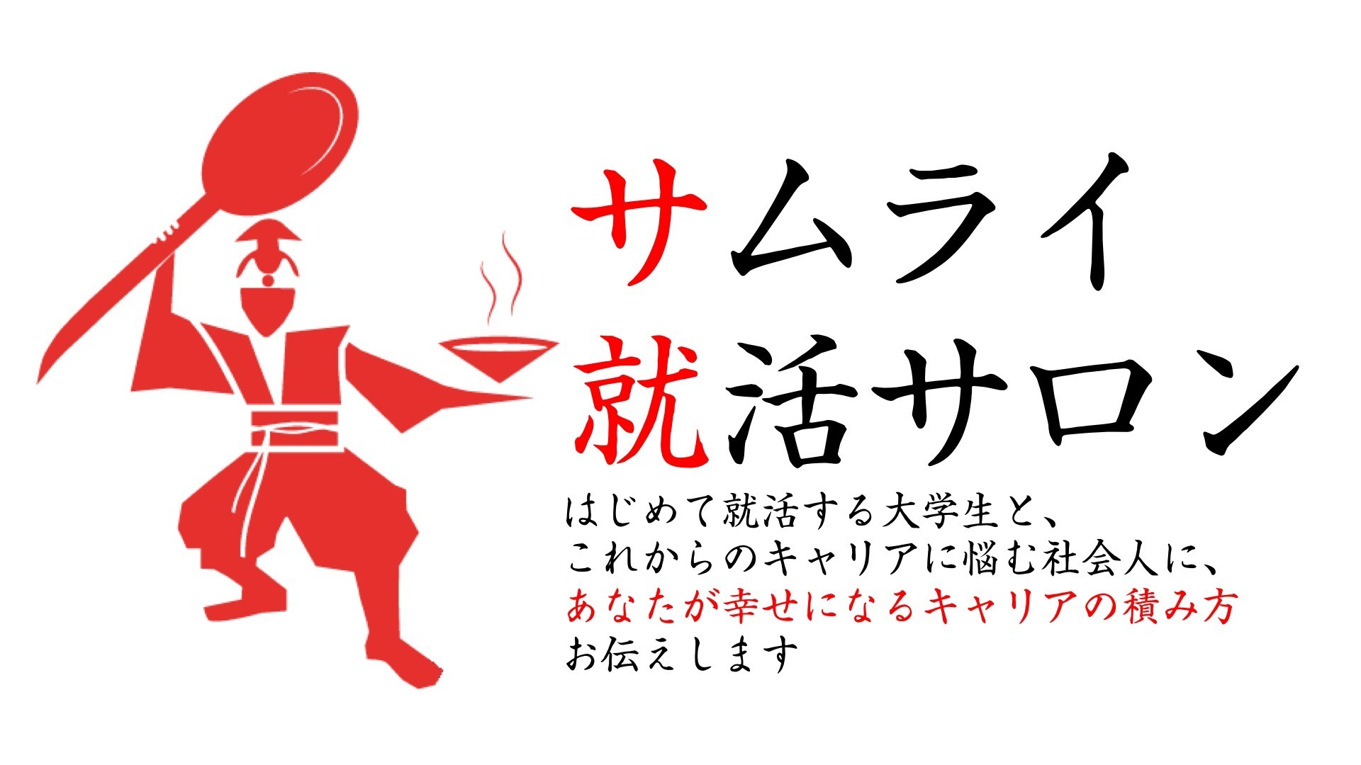 サムライ就活サロン 〜あなたの幸せなキャリアのために
