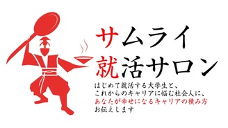 サムライ就活サロン 〜あなたの幸せなキャリアのために 森山たつを