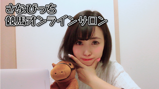 さなびっち競馬オンラインサロン さなびっち