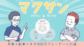 ネオ1000万プレイヤーを目指すブロガーズサロン「マクサン」 マクリン＆サンツォ