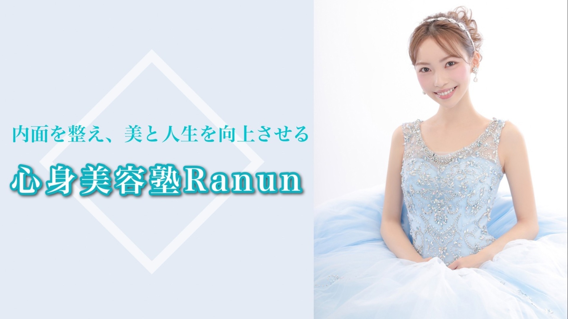 心身美容塾Ranun