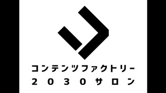 コンテンツファクトリー2030サロン