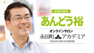衆議院議員あんどう裕 永田町アカデミア｜オンライン談話室 衆議院議員　あんどう裕