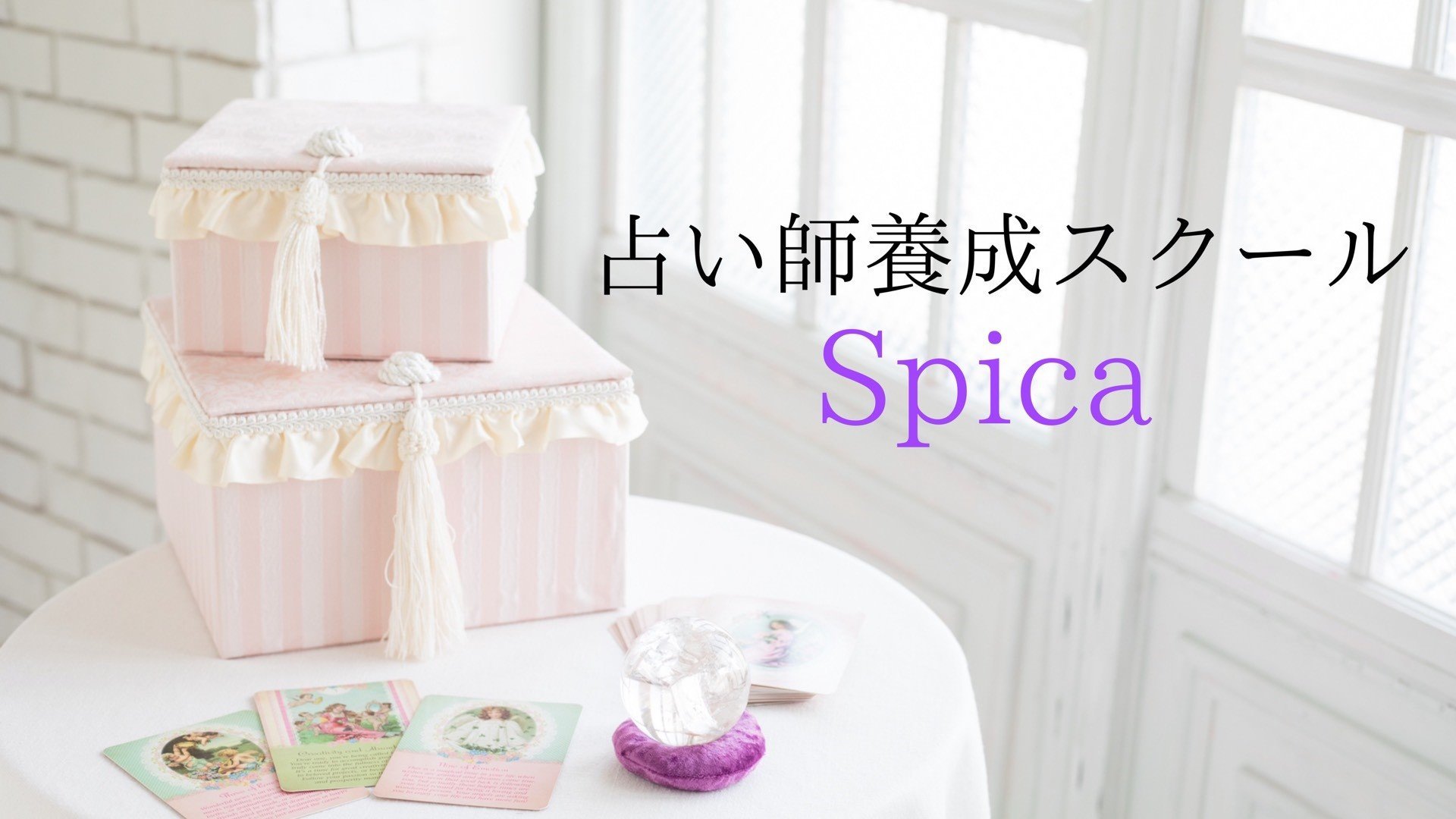占い師養成スクールSpica