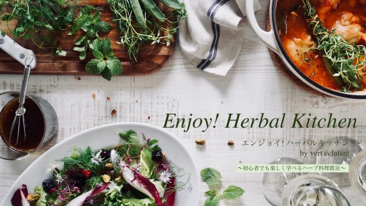 若井 めぐみ Enjoy Herbal Kitchen エンジョイ ハーバルキッチン Dmm オンラインサロン