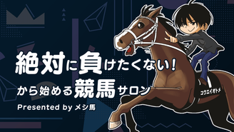 「絶対に負けたくない!」から始める競馬サロン メシ馬