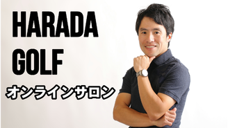 HARADA GOLFオンラインサロン ハラダゴルフ レッスンチャンネル 　 原田修平