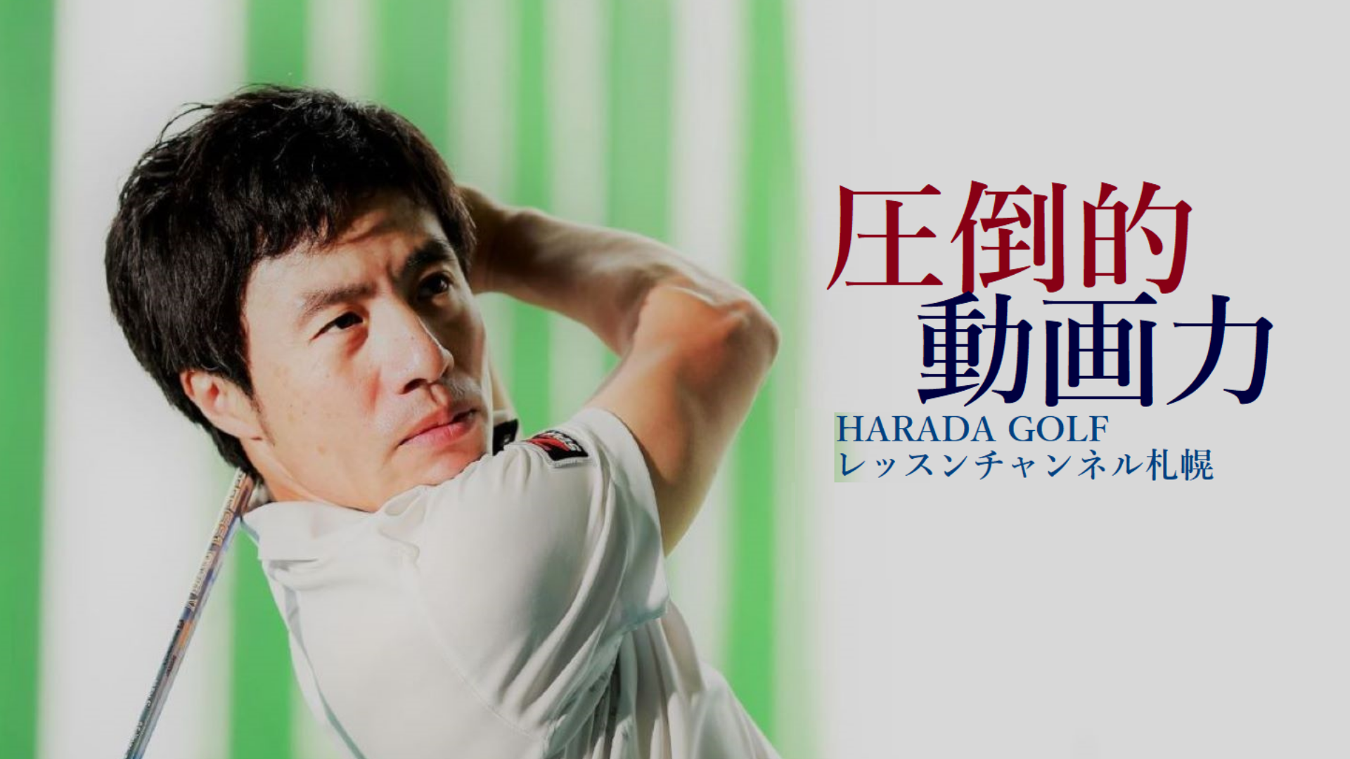 ハラダゴルフ レッスンチャンネル 原田修平