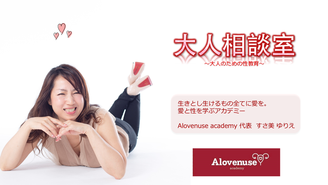 大人相談室 ~大人のための性教育~