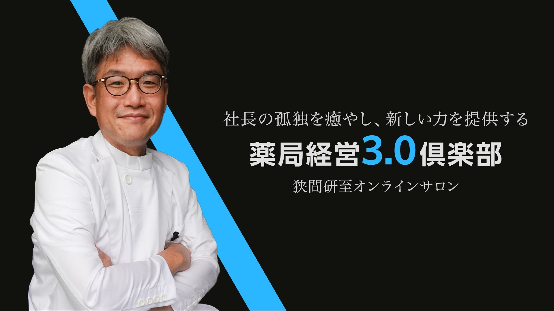 狭間研至 薬局経営3.0俱楽部