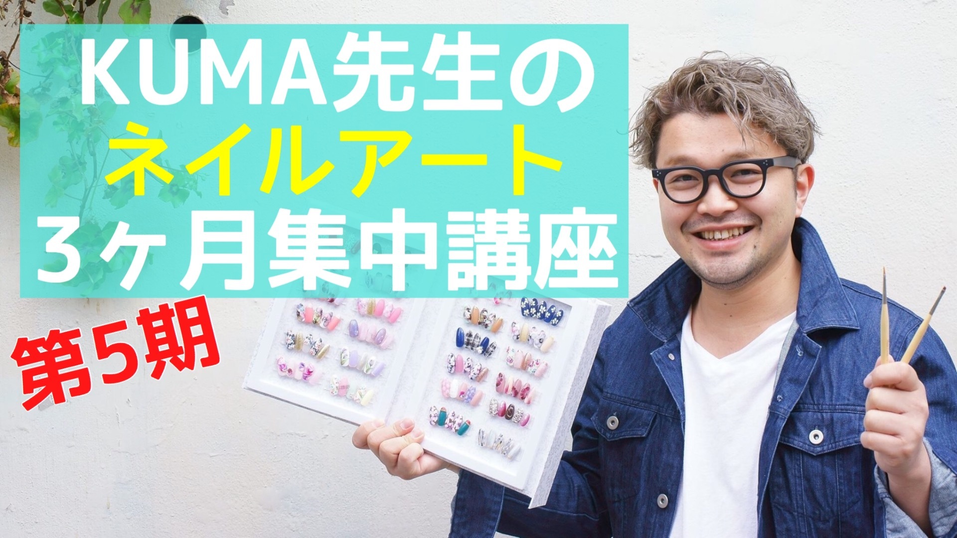 【第5期】KUMA先生のネイルアート3ヶ月集中講座