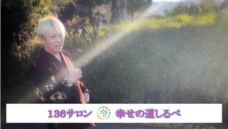 136サロン　【幸せの道しるべ】 椎原 勇