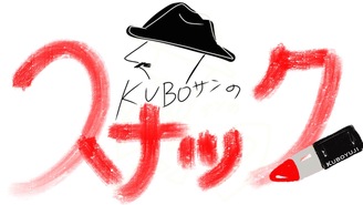 kuboさんのスナック 久保雄司