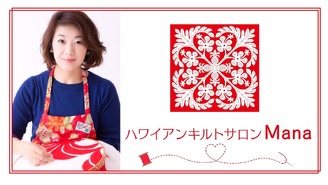 ハワイアンキルトオンラインサロンMana ハワイアンキルトサロンMana主宰　島田 桃子