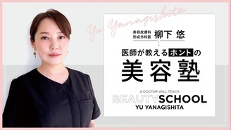 医師が教えるホントの美容塾 形成外科/美容皮膚科 柳下悠