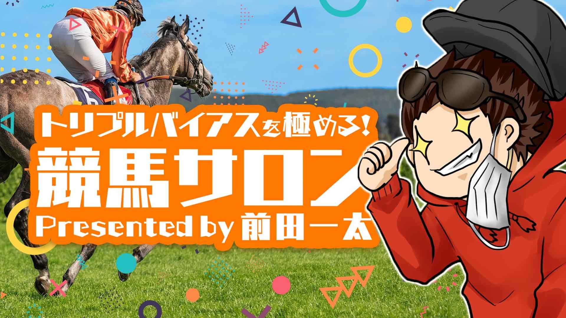 「トリプルバイアス」を極める!競馬サロン