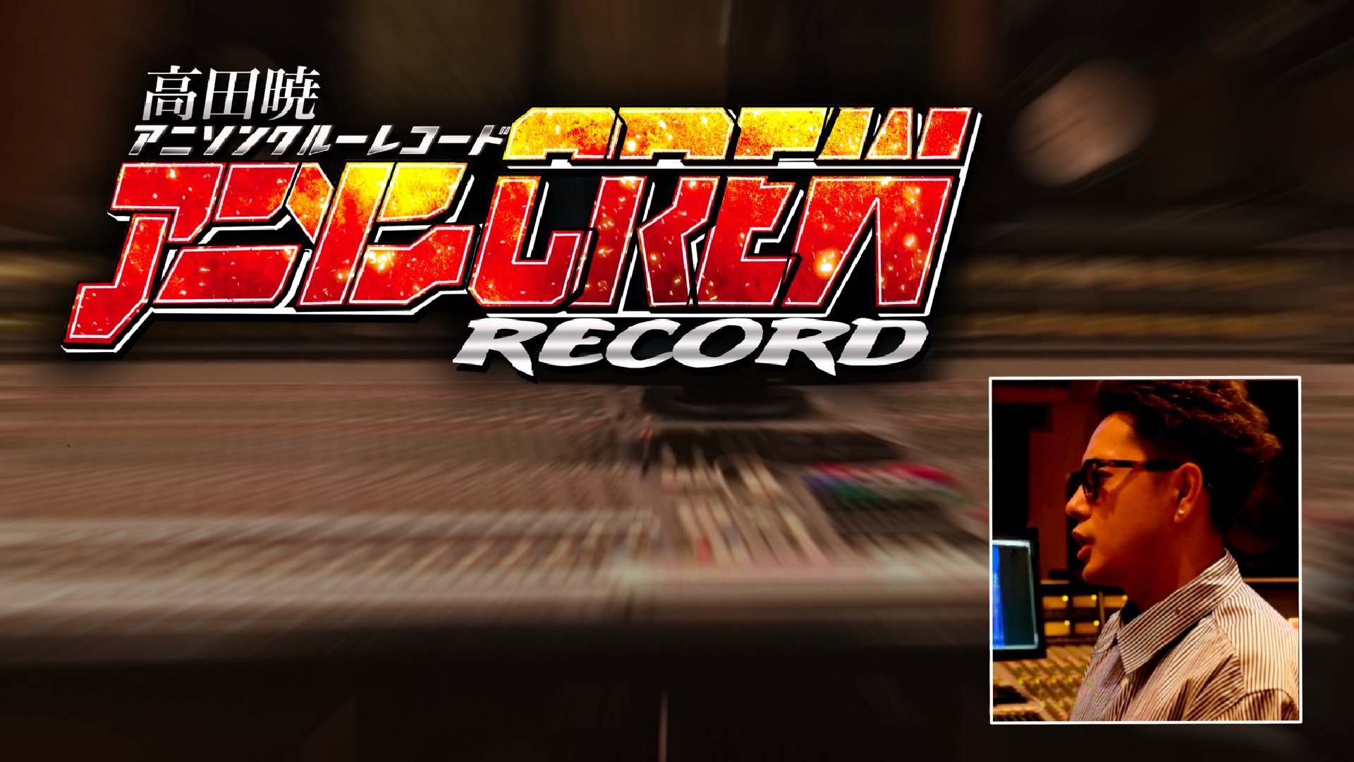 高田暁-アニソンCREW レコード