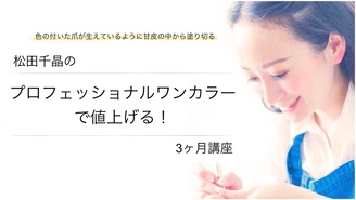 松田千晶の【プロフェッショナルワンカラーで値上げる！】3ヶ月講座 松田千晶