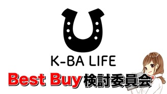 K-BA LIFEのBestBuy検討委員会 K-BA LIFEの中の人