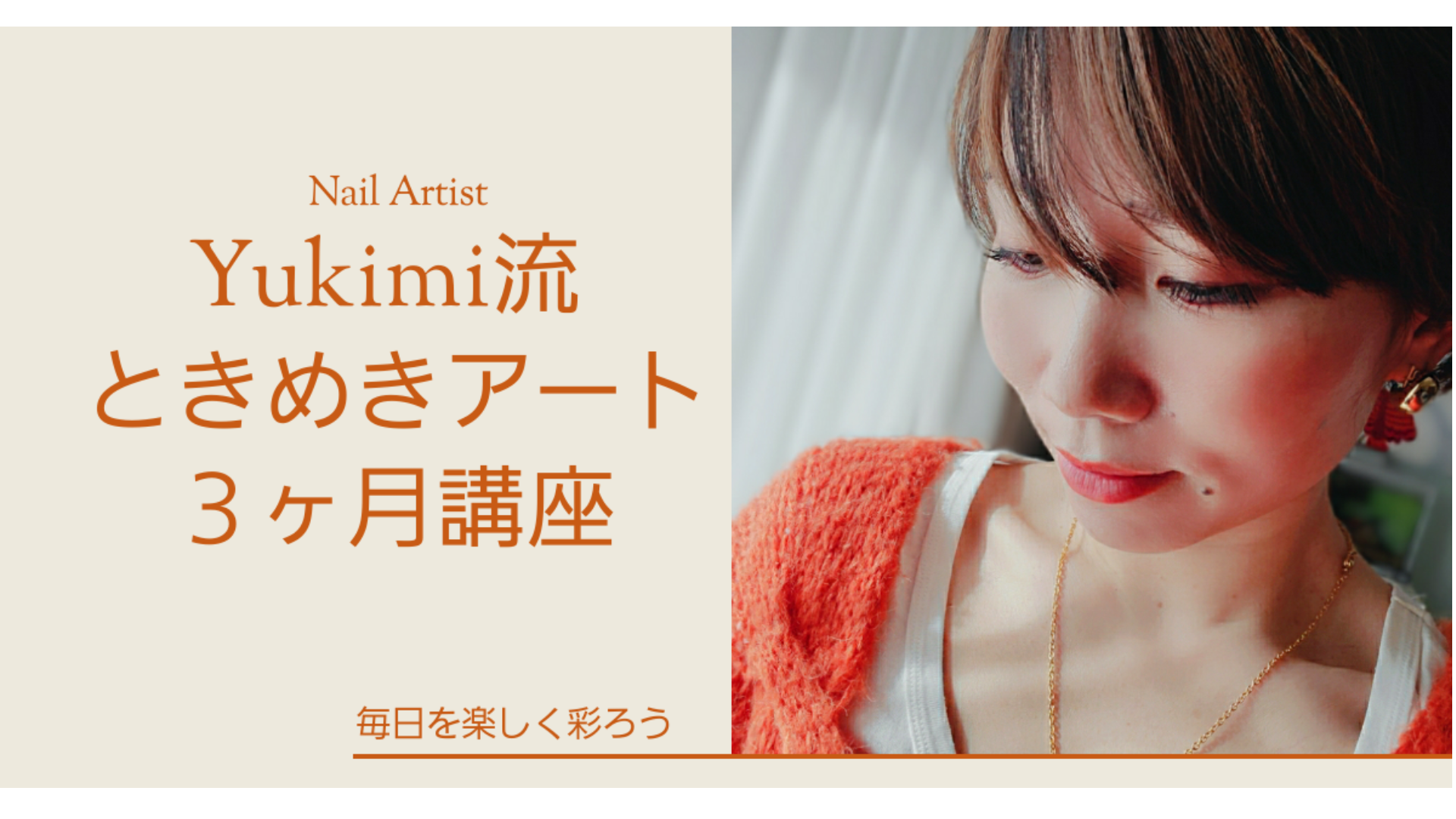 【第2期】 Yukimi流ときめきアート3ヶ月講座 6/1開講~