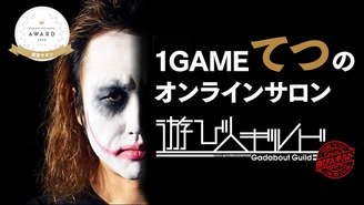 1GAMEてつのオンラインサロン『遊び人ギルド』 1GAMEてつ
