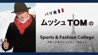 パリ発ムッシュTomの「スポーツ&ファッションカレッジ」 戸井田　朋之　/   Prof. Dr. Tom TOIDA