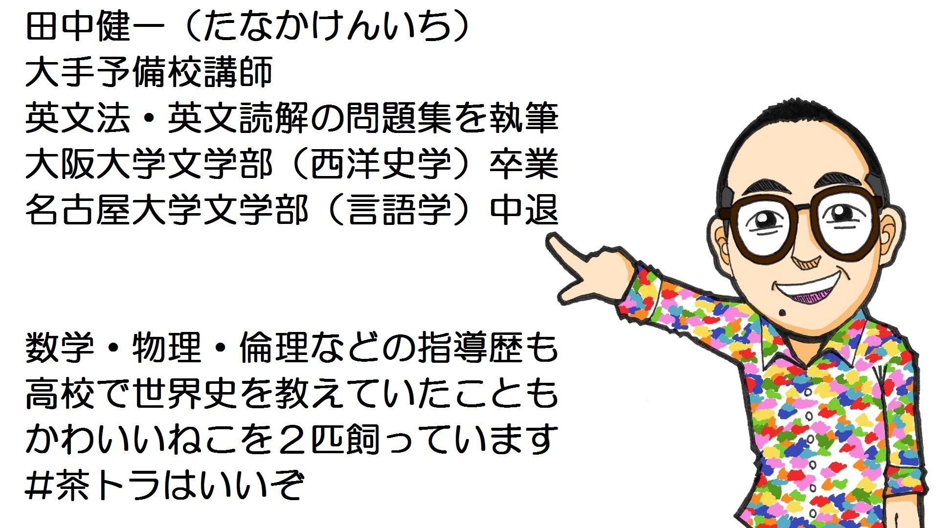 田中健一