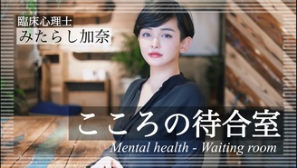 こころの待合室 みたらし加奈