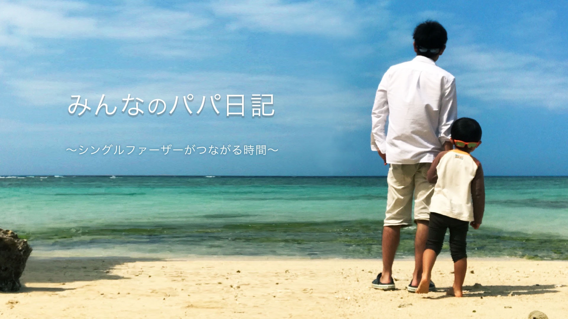 みんなのパパ日記 〜シングルファーザーがつながる時間〜