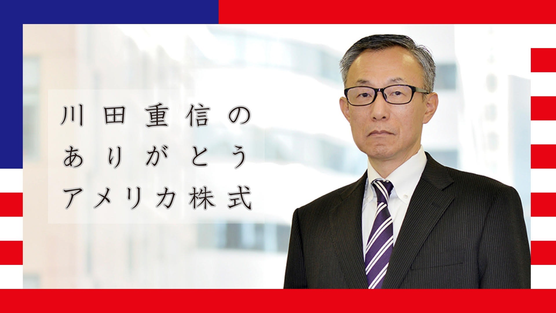 川田重信のありがとうアメリカ株式