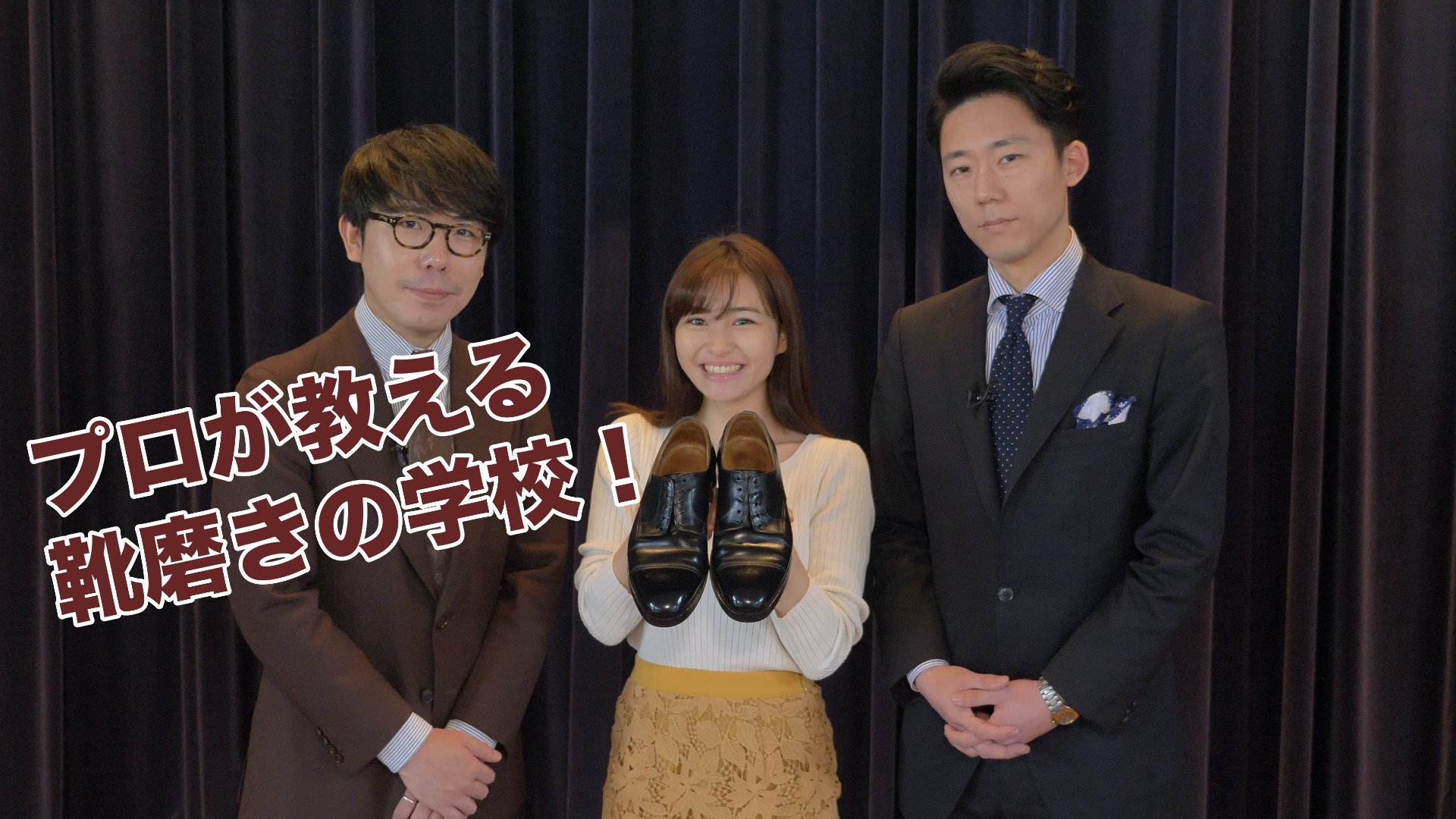 プロが教える靴磨きの学校!
