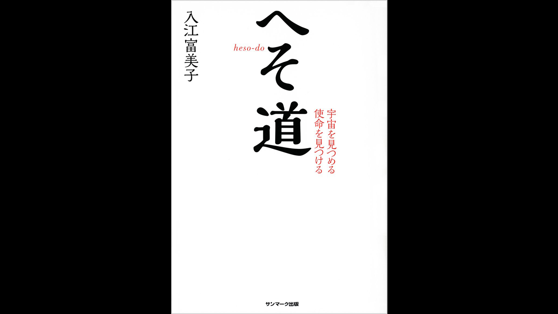 へそ道®️考案者 入江富美子