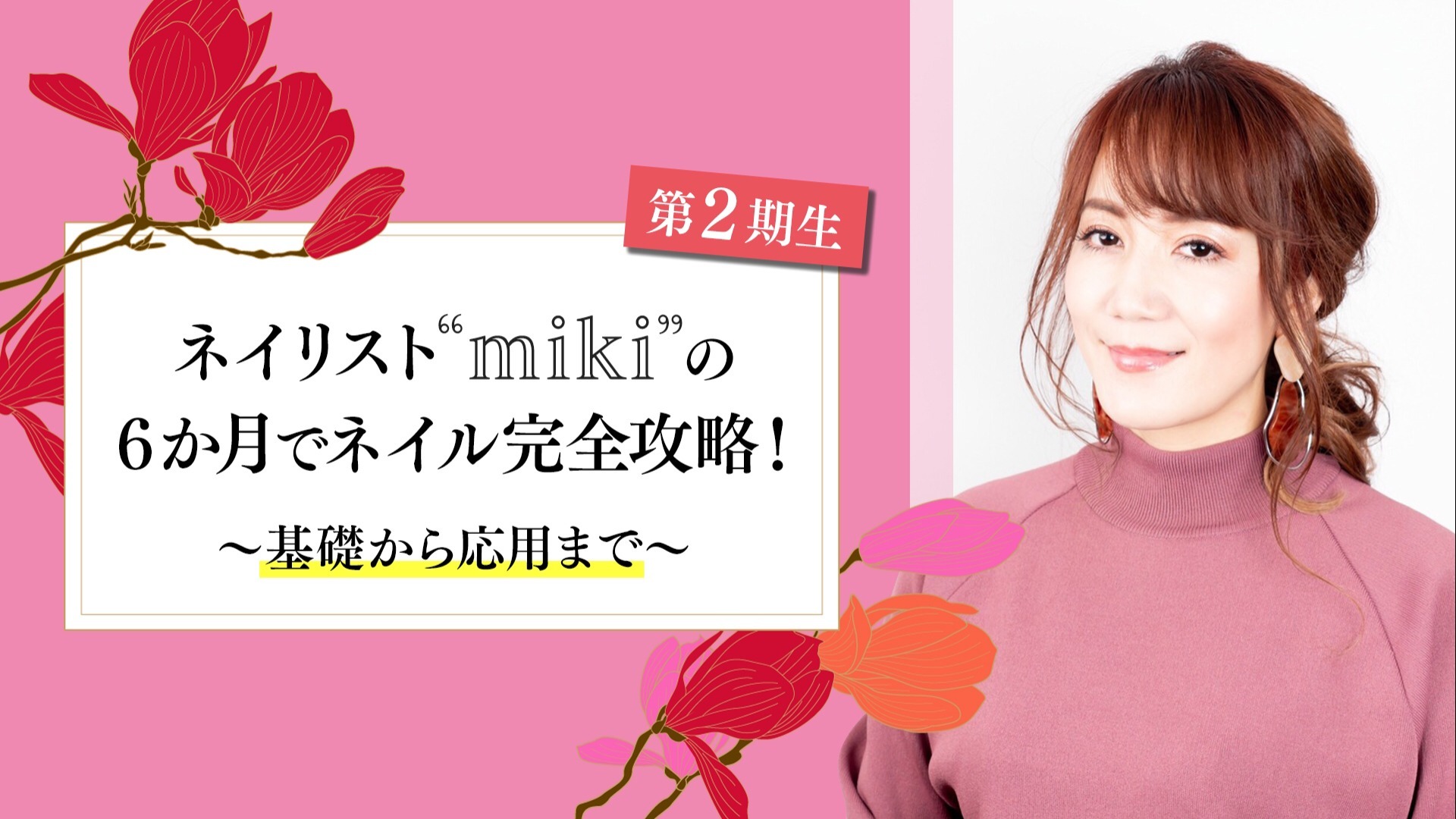 【2期生】ネイリストmikiの6か月で完全攻略!~基礎から応用まで~