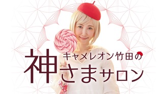キャメレオン竹田の神さまサロン キャメレオン竹田