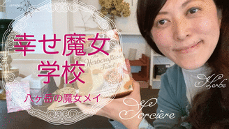 八ヶ岳の魔女メイ『幸せ魔女学校』 八ヶ岳の魔女メイ
