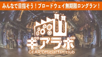 『ギア』公式ファンクラブ 「ギアラボ」 ノンバーバルシアター『ギア-GEAR-』